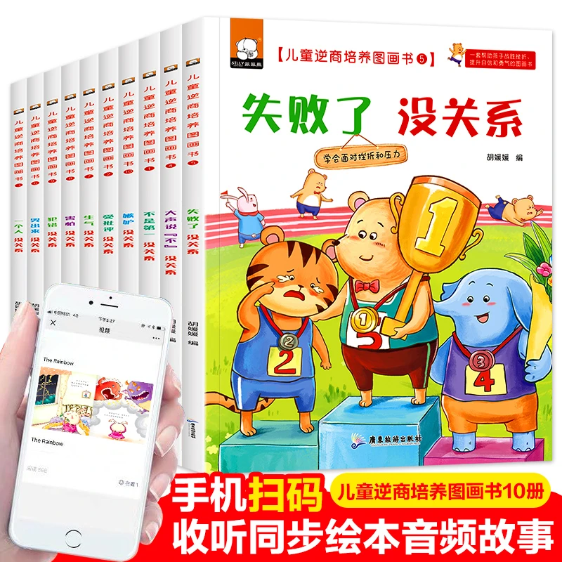【全彩10大册】2-8岁儿童逆商培养图画书，培养孩子强大内心
