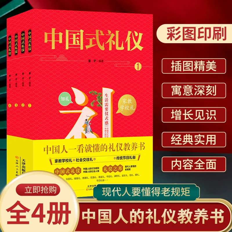 中国式礼仪全四册 孩子的礼仪教养书 家教学校社交婚庆传统礼仪书