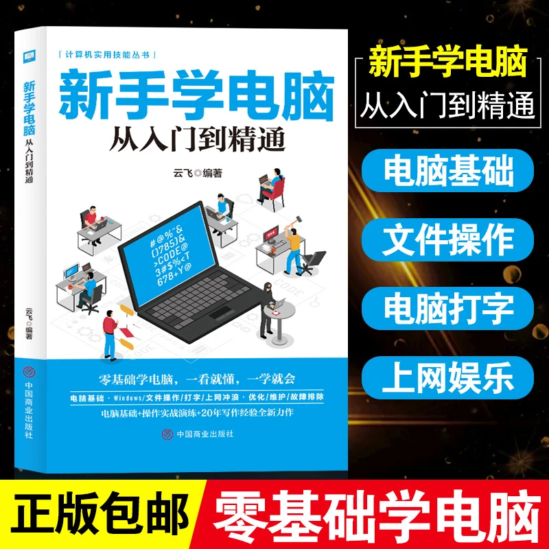【极速发货】新手学电脑从入门到精通，零基础速成一本搞定！