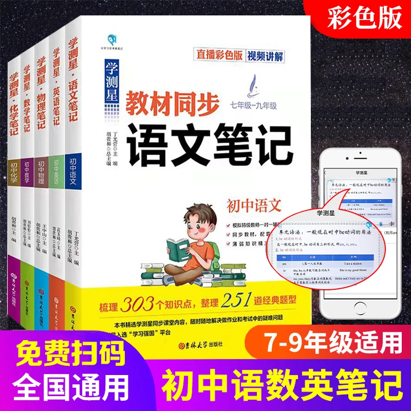 【一题一码视频讲解】初中学测星教材提分笔记语数英物化一套用三年