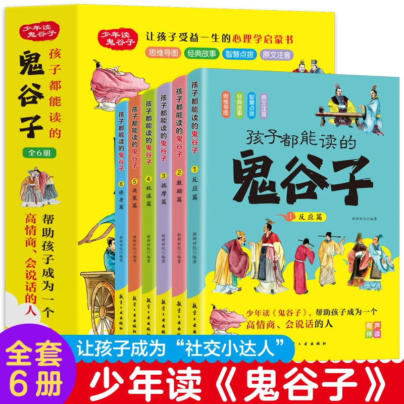 【5-14岁】孩子都能读懂的鬼谷子 彩绘注音版扫码听书