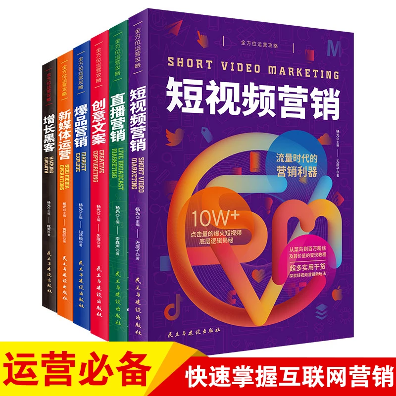 【全套六册】运营攻略，零基础带你入门，流量变现玩转短视频