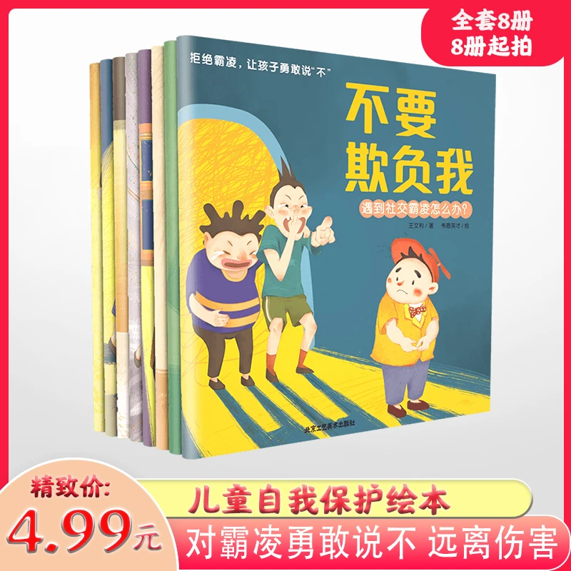 【全彩8册大开本】儿童反霸凌启蒙绘本教孩子自我保护意识