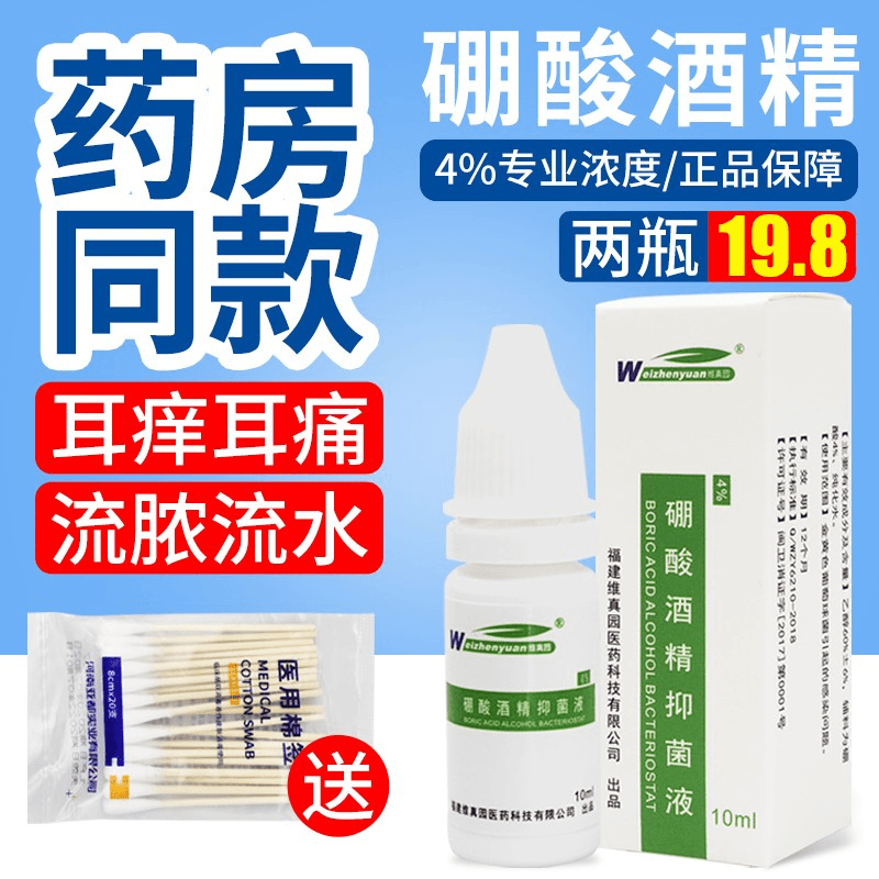 4%硼酸酒精滴耳液人用耳朵痒止痒抑菌液耳炎成人流脓中耳油维真园
