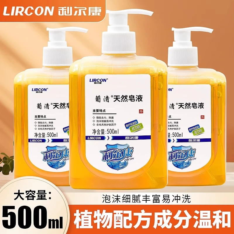 利尔康葡清天然皂液洗手液洗衣液洗手泡沫型皂液洗手液500ml正品