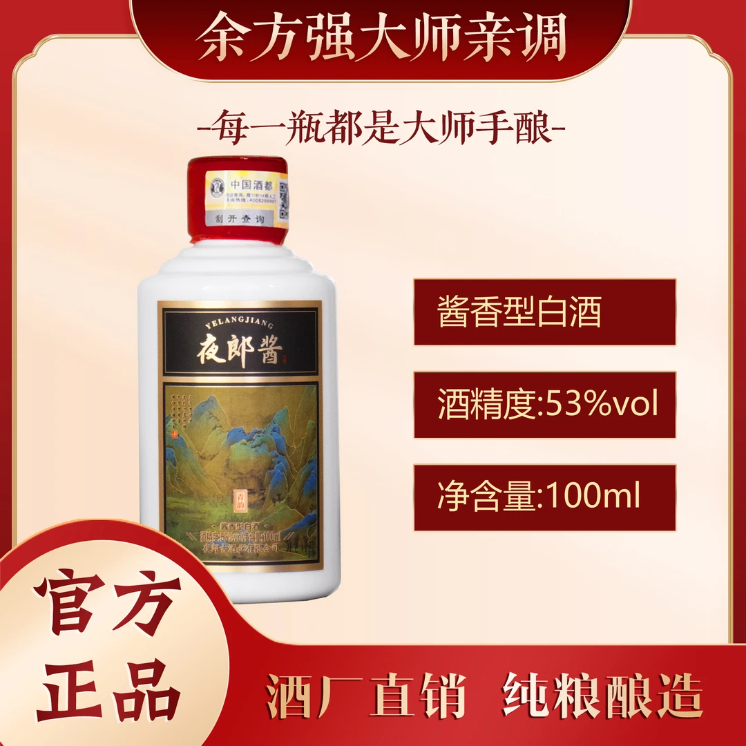 夜郎酱 青韵 酱香型白酒 买1赠1 纯粮酿造大曲坤沙 53度100ml