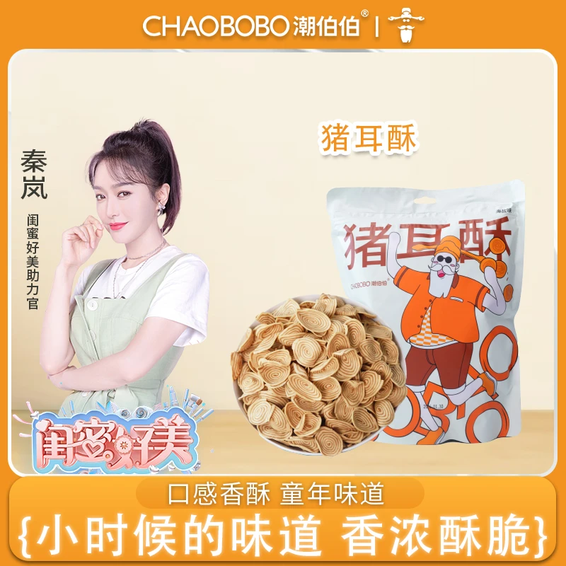 ChaoBoBo/潮伯伯办公室零食健康美味儿时味道美味即食好吃猪耳酥