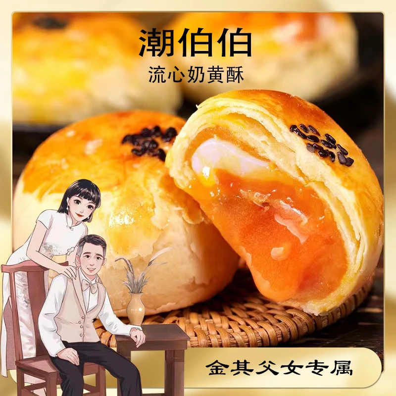 ChaoBoBo/潮伯伯零食爆浆蛋黄酥软流心酥咸蛋黄糕点盒装蛋黄酥