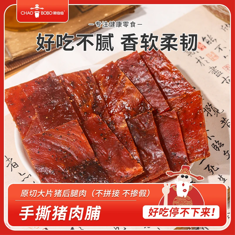 ChaoBoBo/潮伯伯猪后腿肉手撕猪肉脯80克手撕猪肉干零食开袋即食