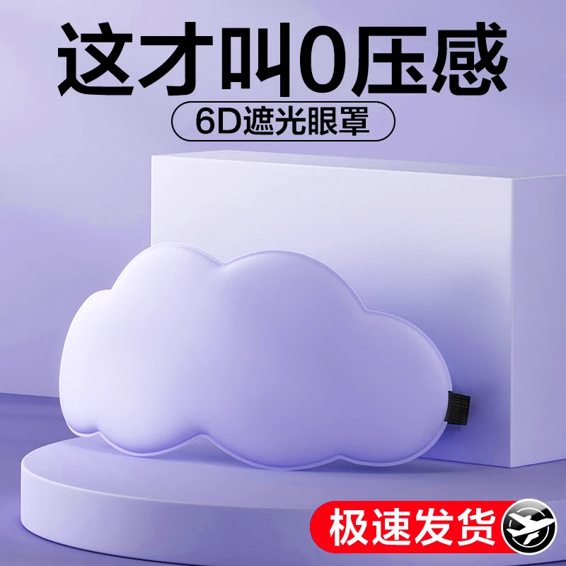 云朵遮光睡眠眼罩缓解眼疲劳睡觉专用夏季透气睡觉眼睛罩冰敷男女