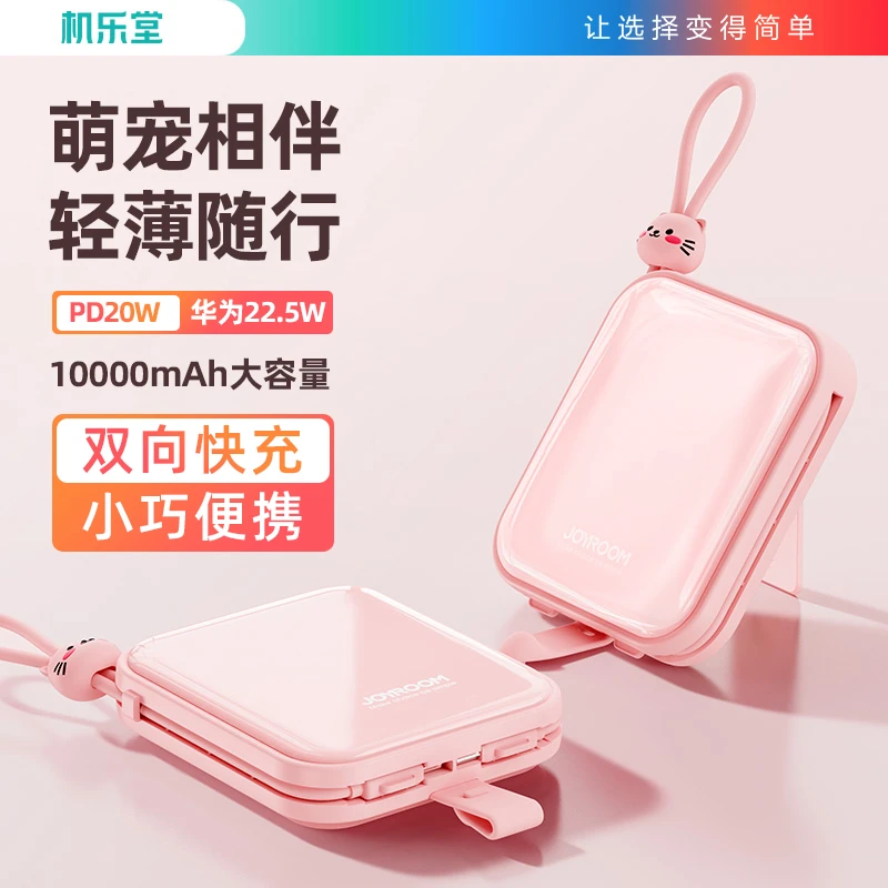 机乐堂充电宝萌动22.5W自带双线支架移动电源10000mAh迷你大容量