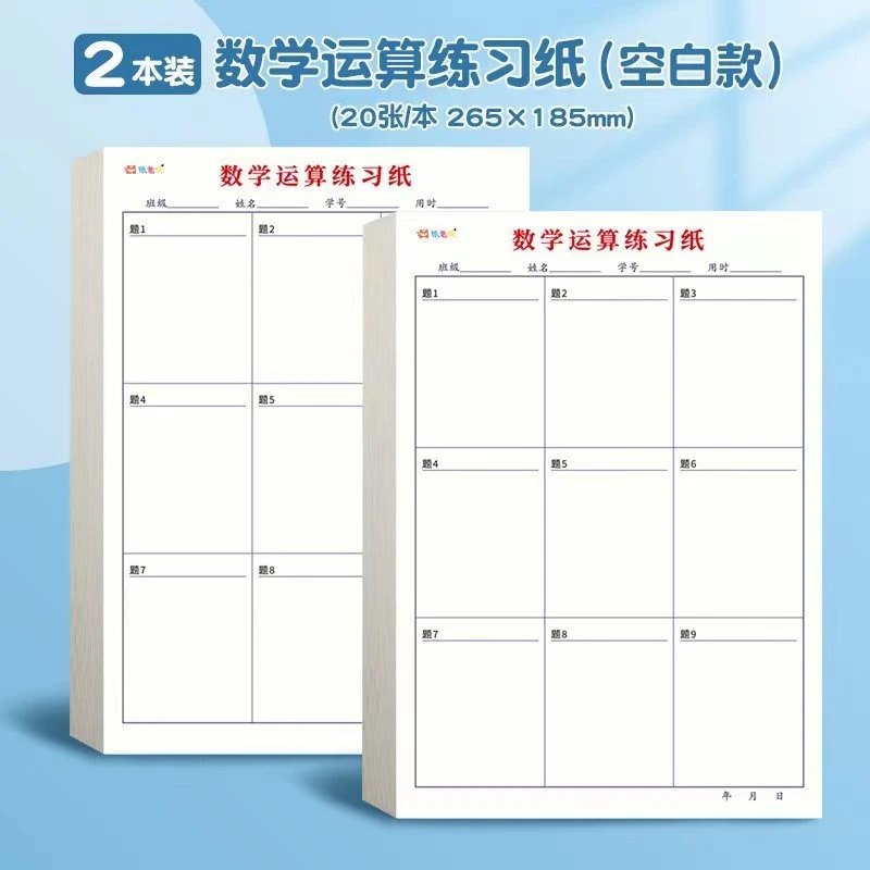 小学生数学运算练习纸加法减法乘除法演草纸数学口算空白草稿本