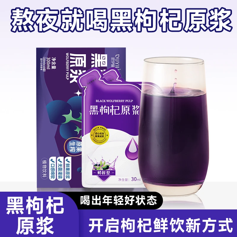 黑枸杞原浆官方旗舰店正品枸杞汁原液含花青素熬夜男养生枸杞原浆