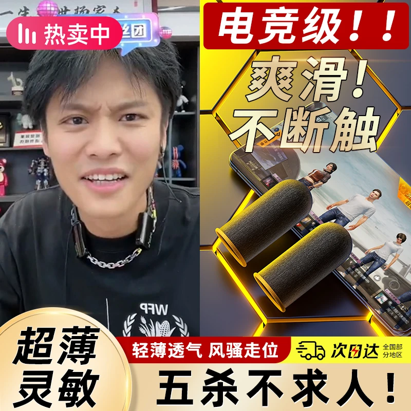 【梦泪推荐】防汗指套王者荣耀吃鸡防滑防手汗神器手游职业触屏指套