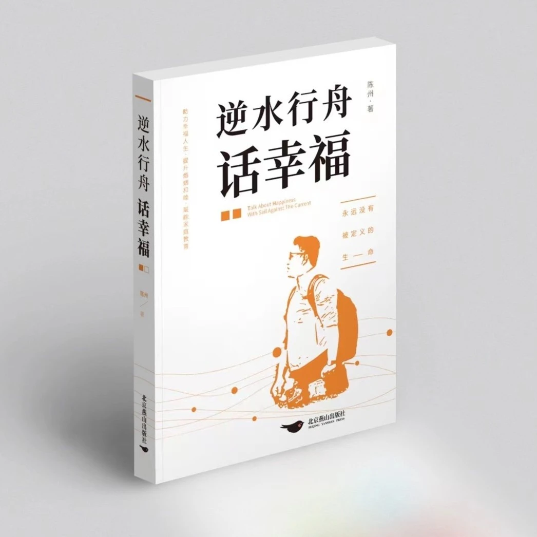 《逆水行舟话幸福》陈州—著