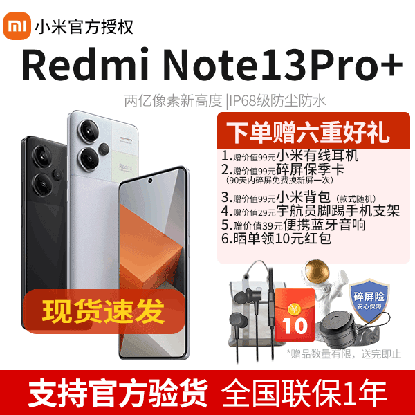 【现货速发】Redmi Note 13Pro+ 新两亿像素IP68防尘防水红米5G手机