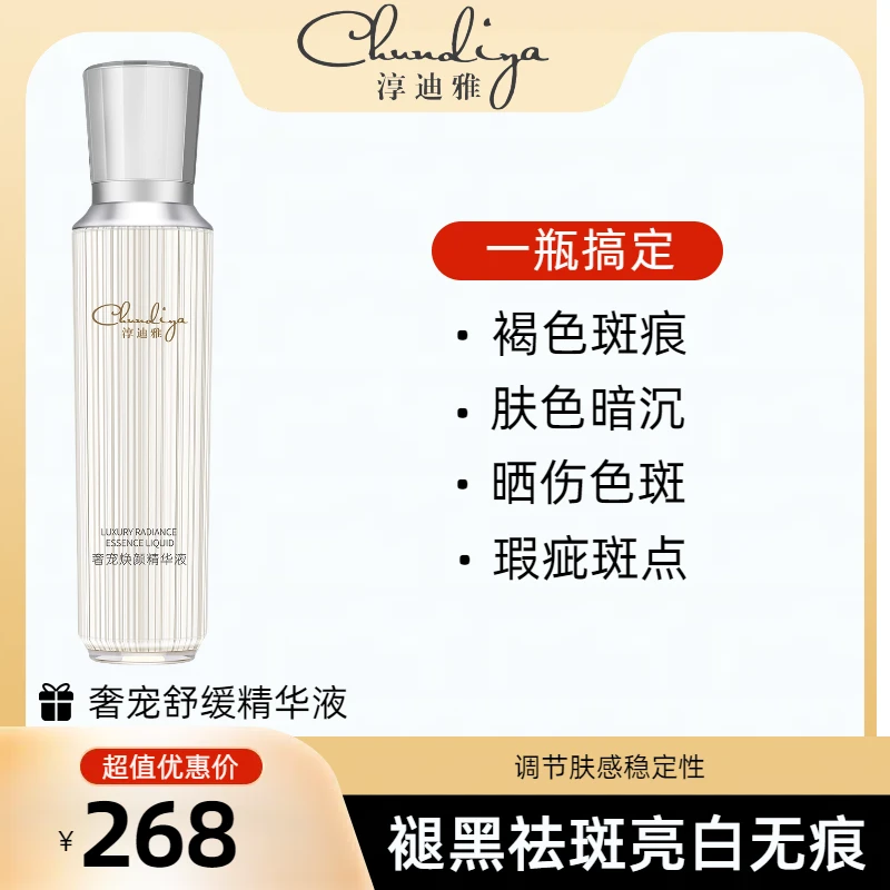 淳迪雅奢宠焕颜精华液补水精华液无痕晒伤调节肤感奢宠焕颜褐色