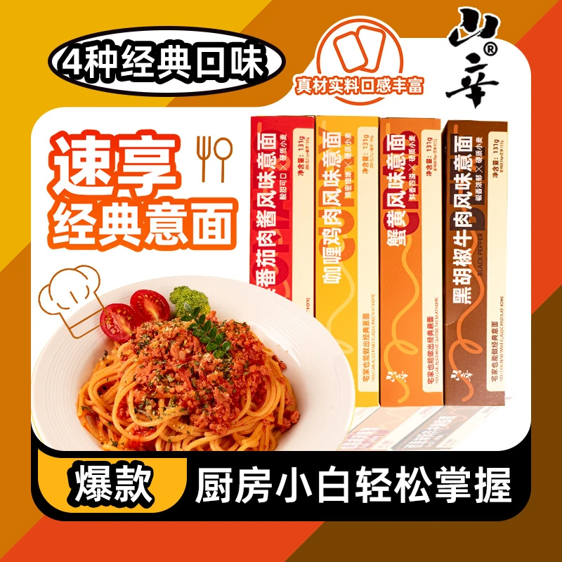 山辛意大利面西餐厅经典番茄肉酱黑椒牛肉意面方便速食美味简单