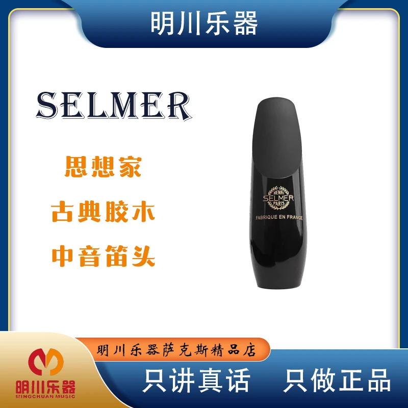 法国Selmer赛尔玛思想家高音次中音上低音萨克斯笛头古典经典笛头