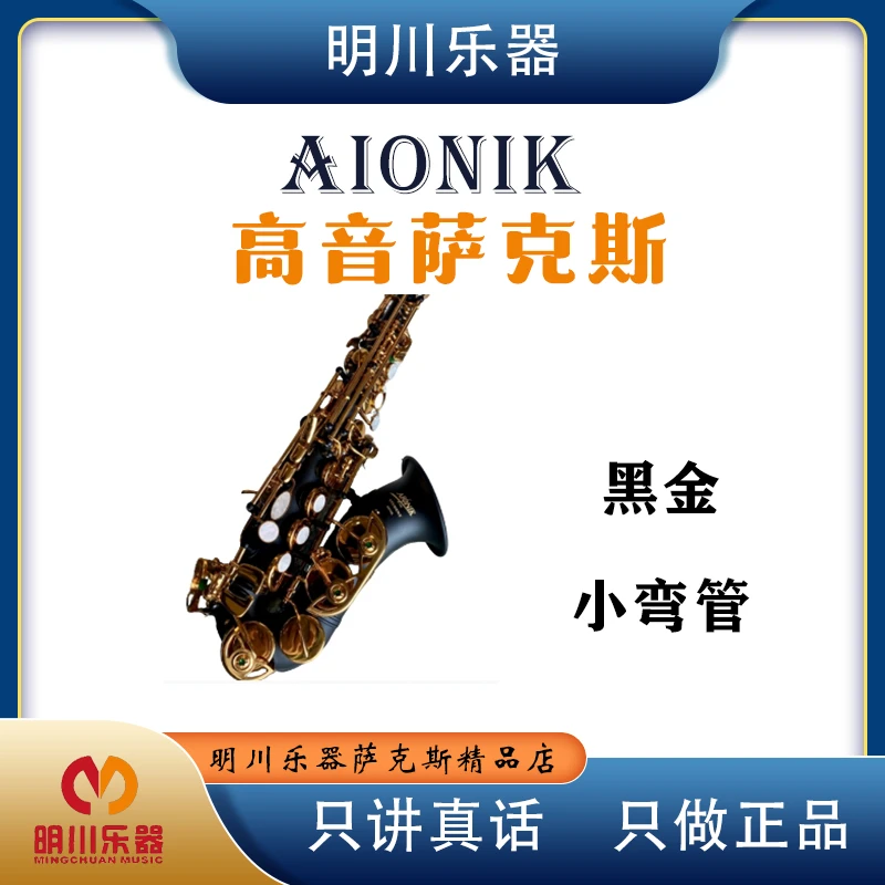 aionik艾尔尼克弯管高音萨克斯黑金颜色