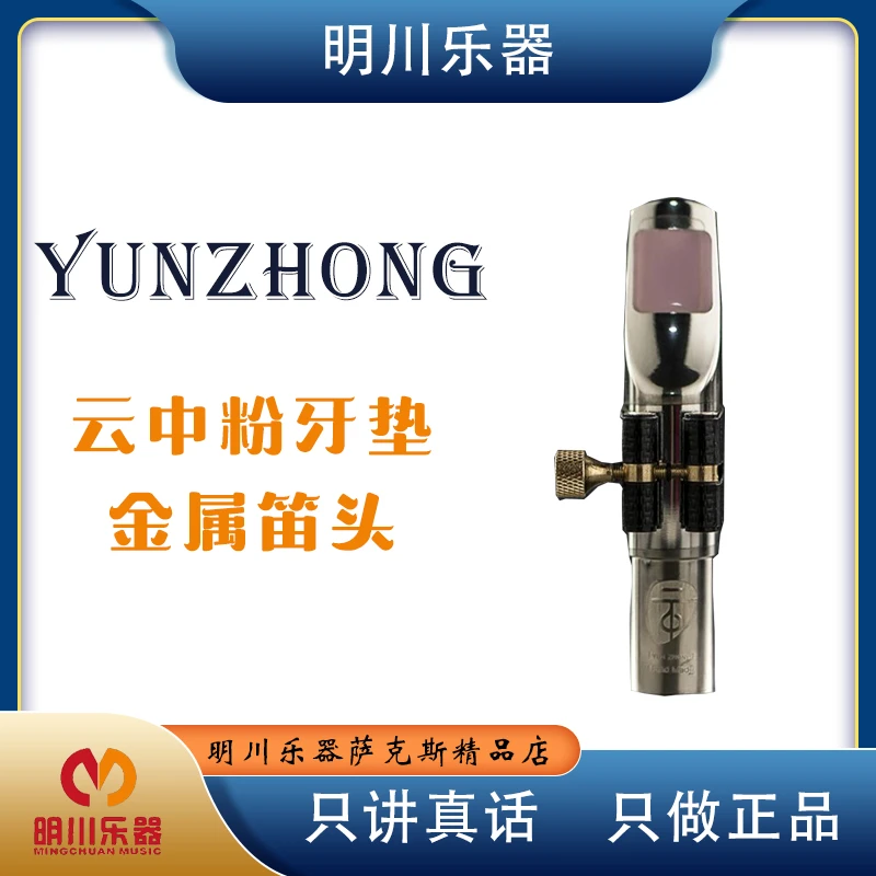 云中中音高音次中音萨克斯手工金属笛头 音色明亮通透粉牙垫MB