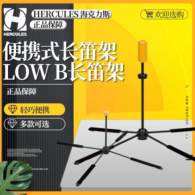 Hercules海克力斯 DS460B DS461B长笛架便携伸缩折叠立式展示架子