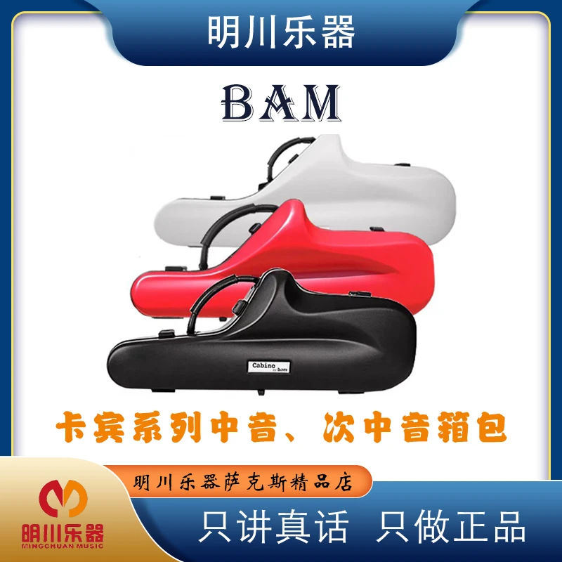 法国BAM卡宾系列中音萨克斯通用随行箱 萨克斯乐器盒 外观时尚。
