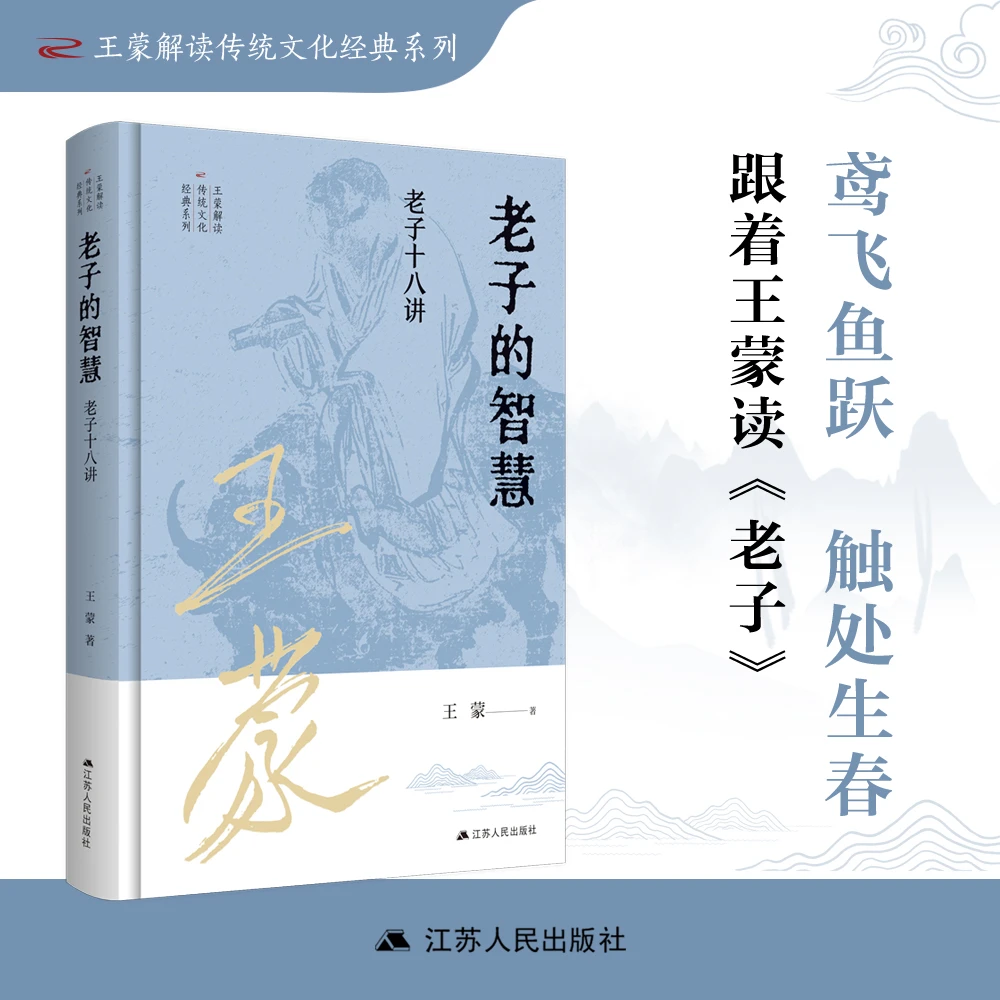 老子的智慧：老子十八讲丨王蒙解读传统文化经典系列