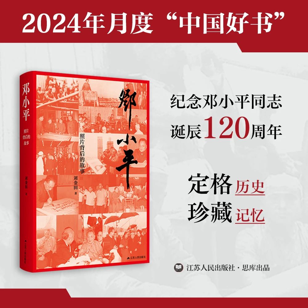邓小平：照片背后的故事丨2024年月度“中国好书”