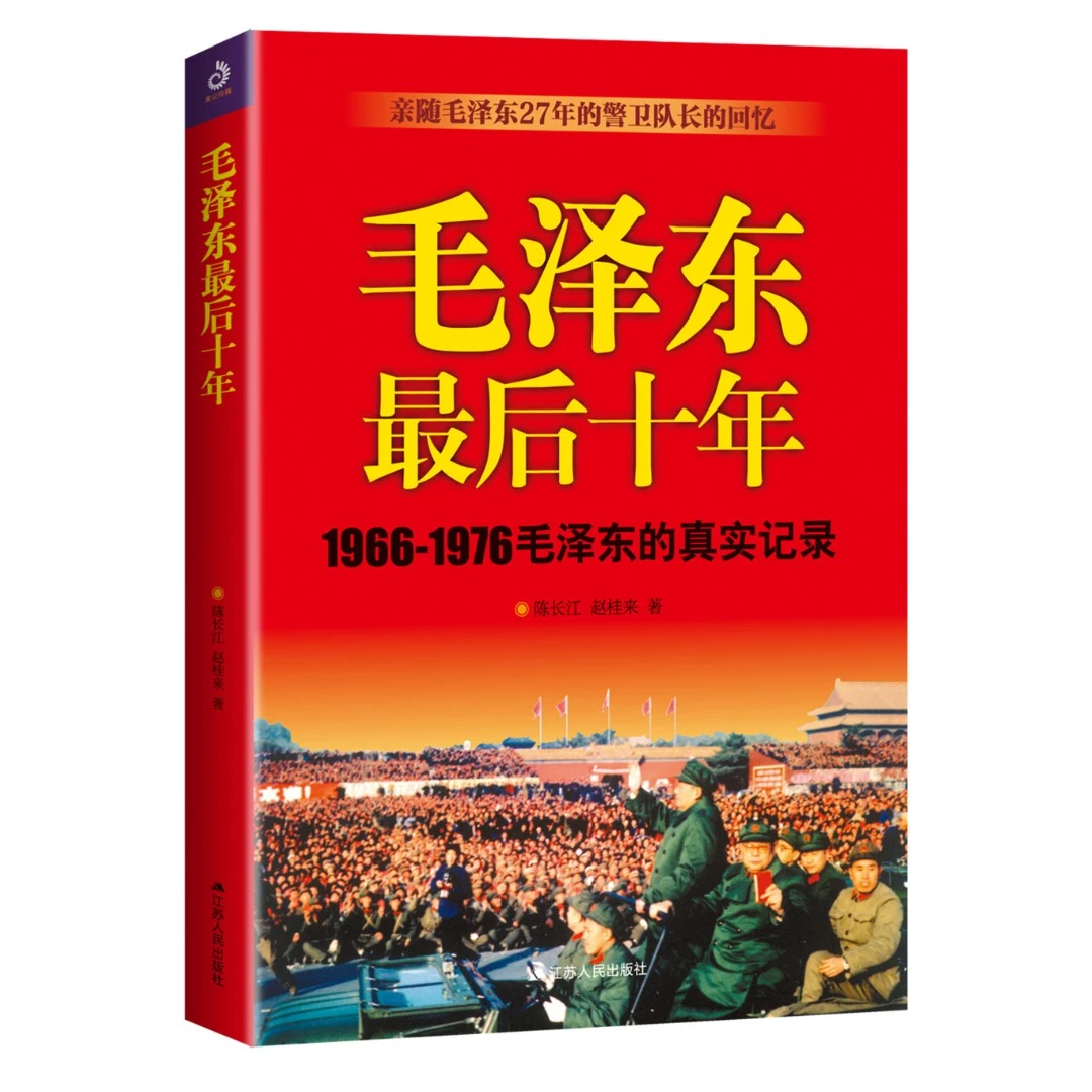 毛泽东最后十年：1966-1976 毛泽东的真实记录