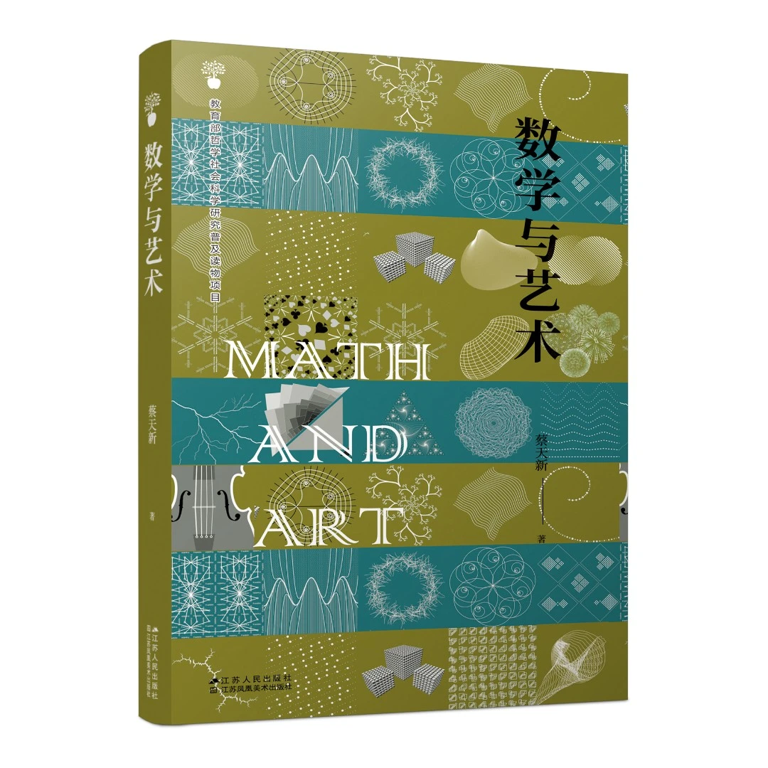 数学与艺术丨沿着历史轨迹 探究数学与艺术的相互关系