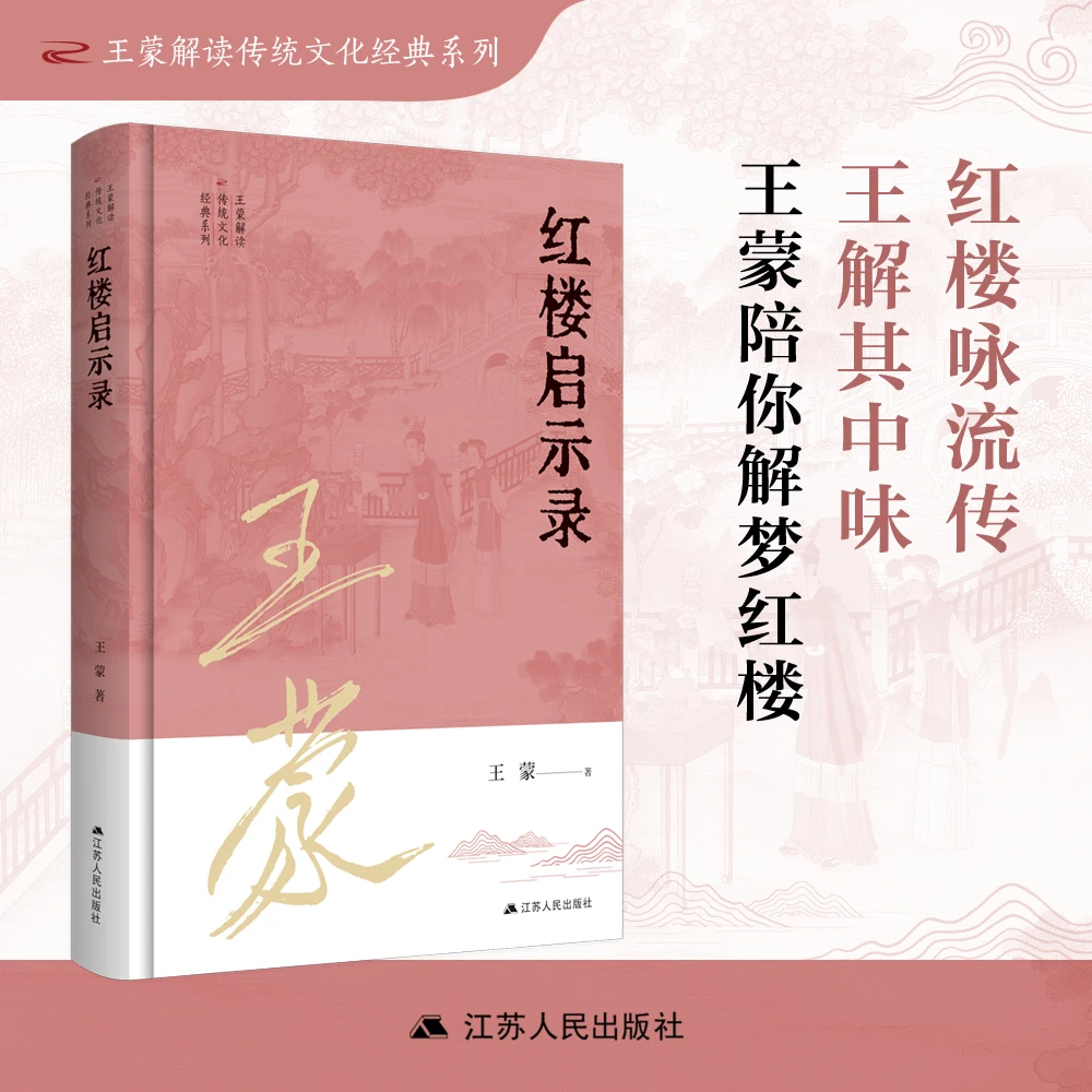 红楼启示录丨王蒙解读传统文化经典系列
