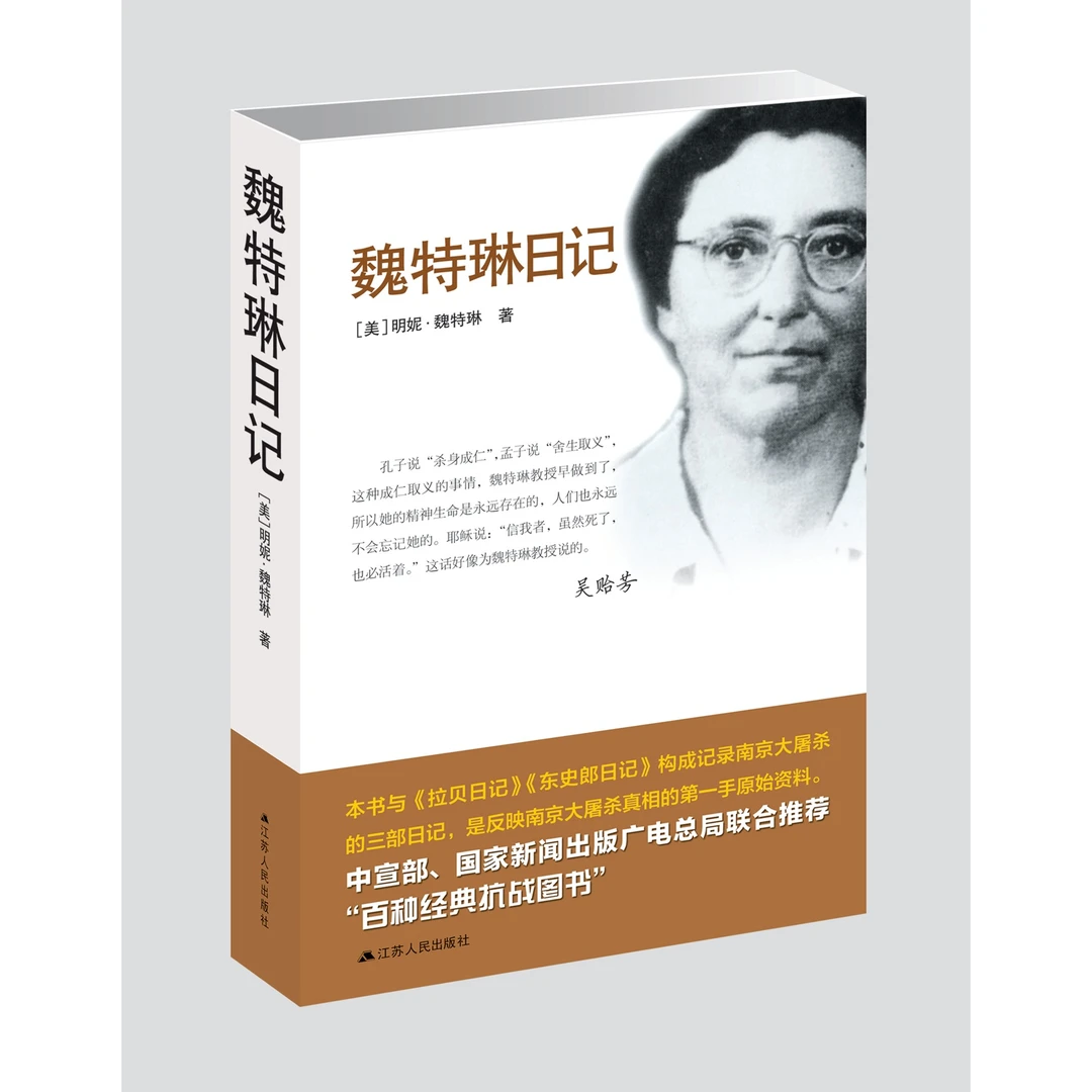 魏特琳日记丨记录罪行 铭记历史 江苏人民 百种经典抗战图书