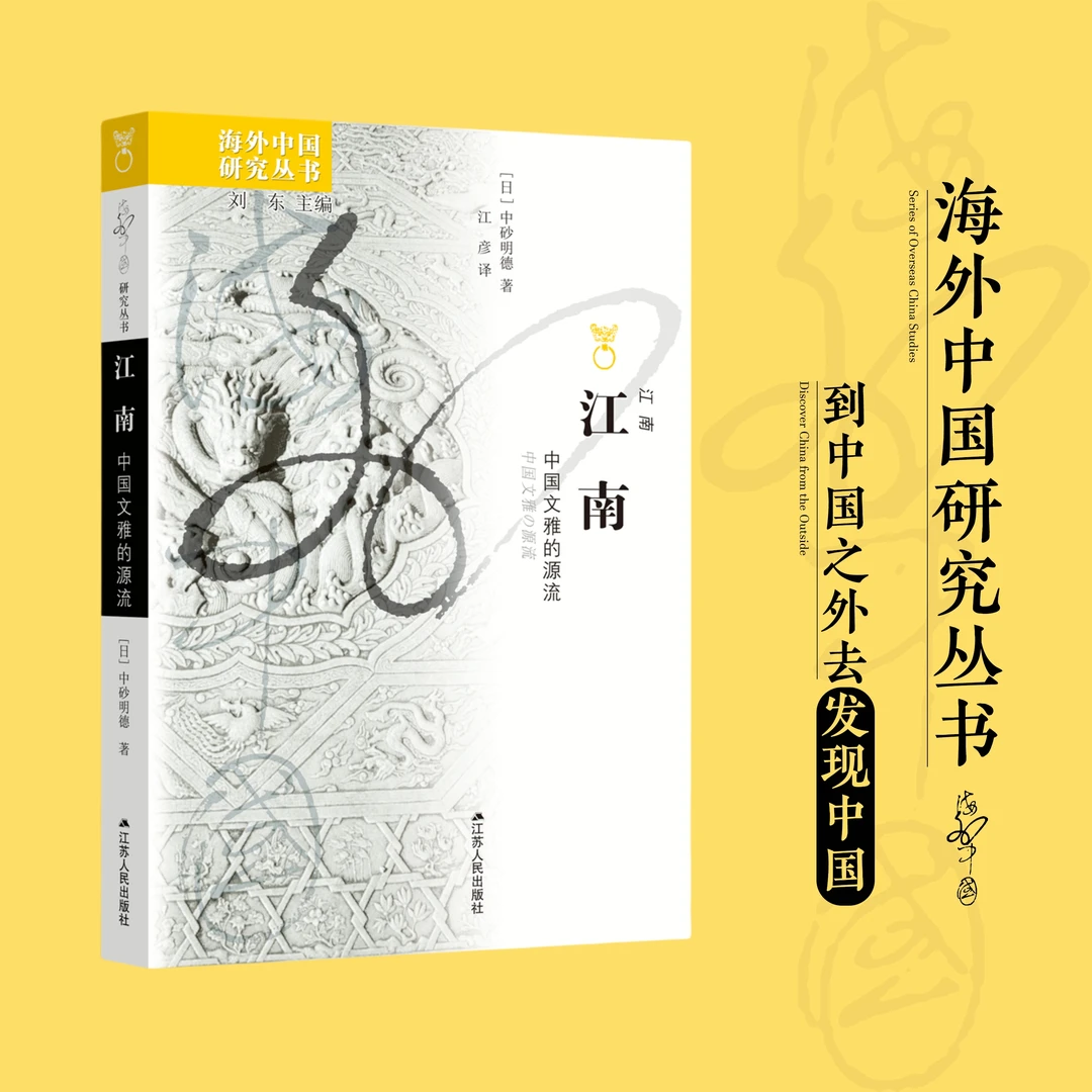 江南：中国文雅的源流丨海外中国研究丛书