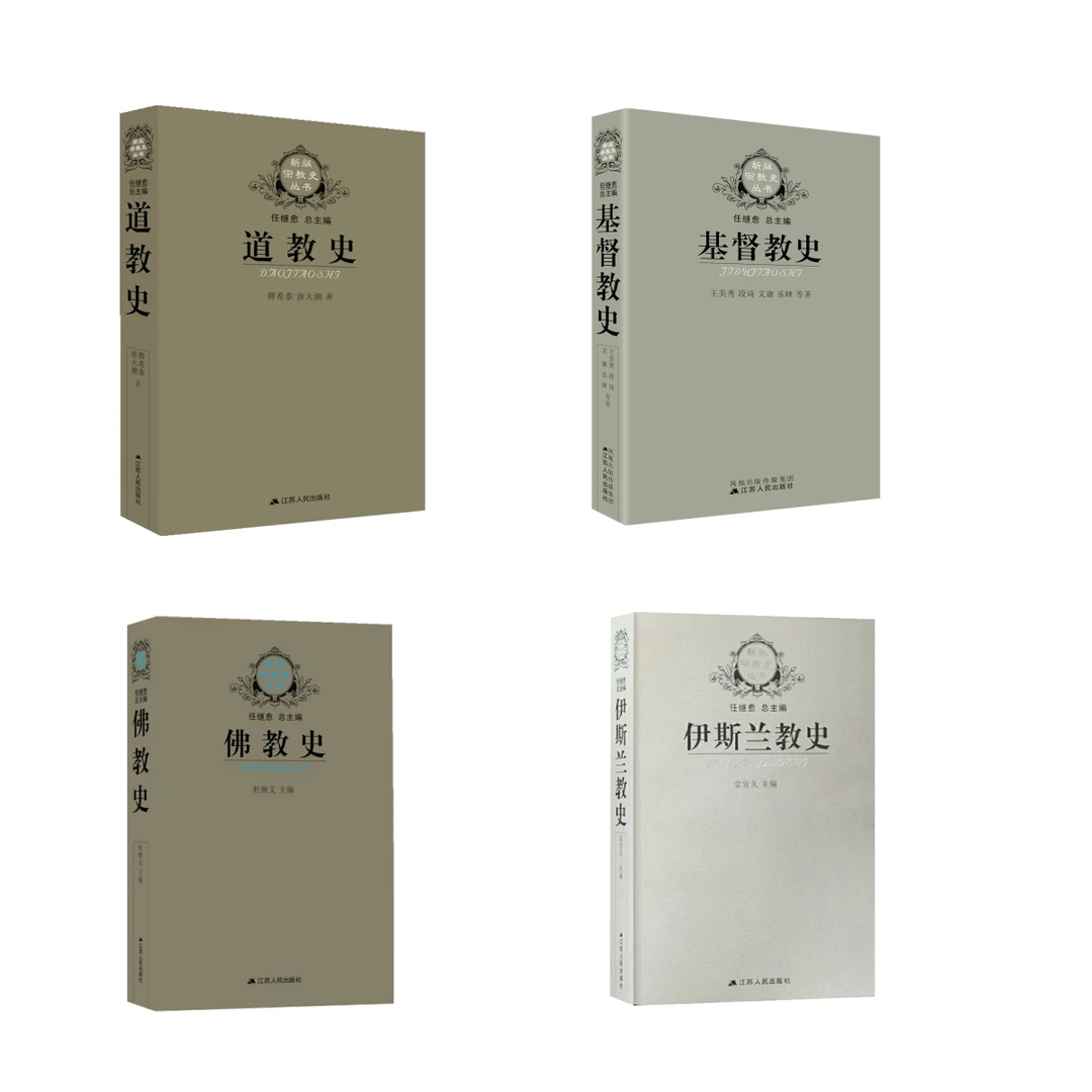 新版宗教史丛书4册（道教史+佛教史+基督教史+伊斯兰教史）