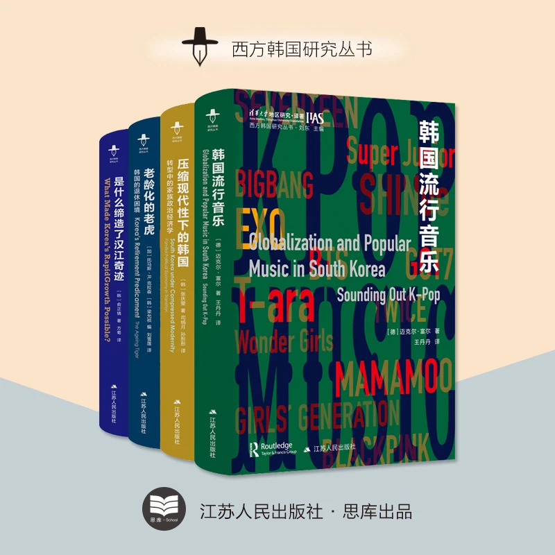 西方韩国研究丛书（共4册）丨韩国流行音乐 压缩现代性下的韩国 等
