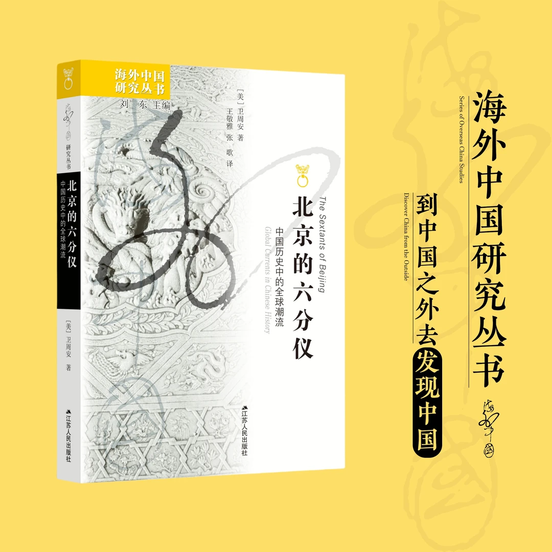北京的六分仪：中国历史中的全球潮流丨海外中国研究丛书