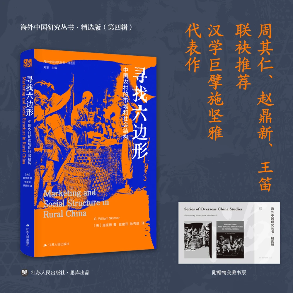寻找六边形丨海外中国研究丛书精选版·第四辑