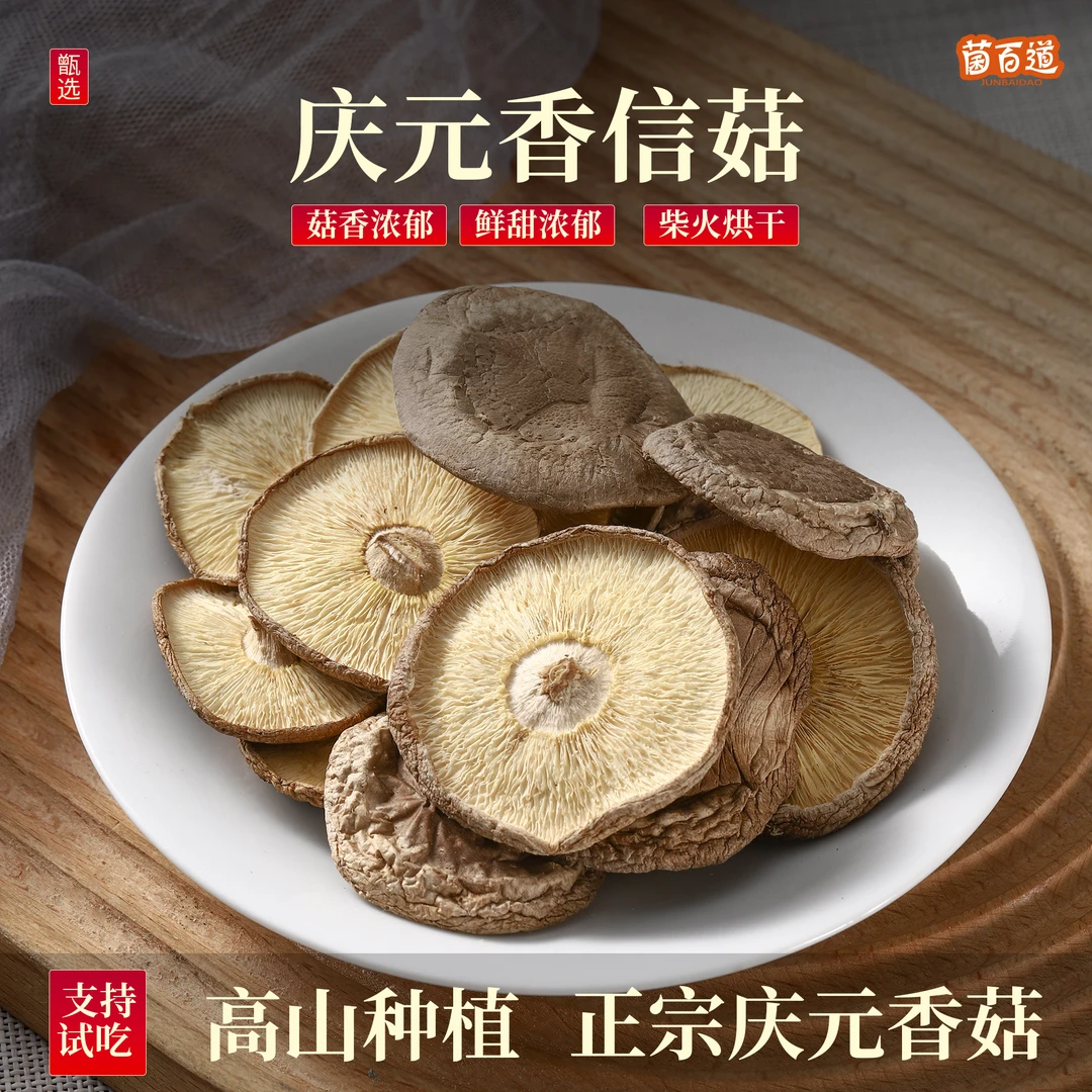庆元香信菇 高山香菇 去脚香信菇干 香菇干货