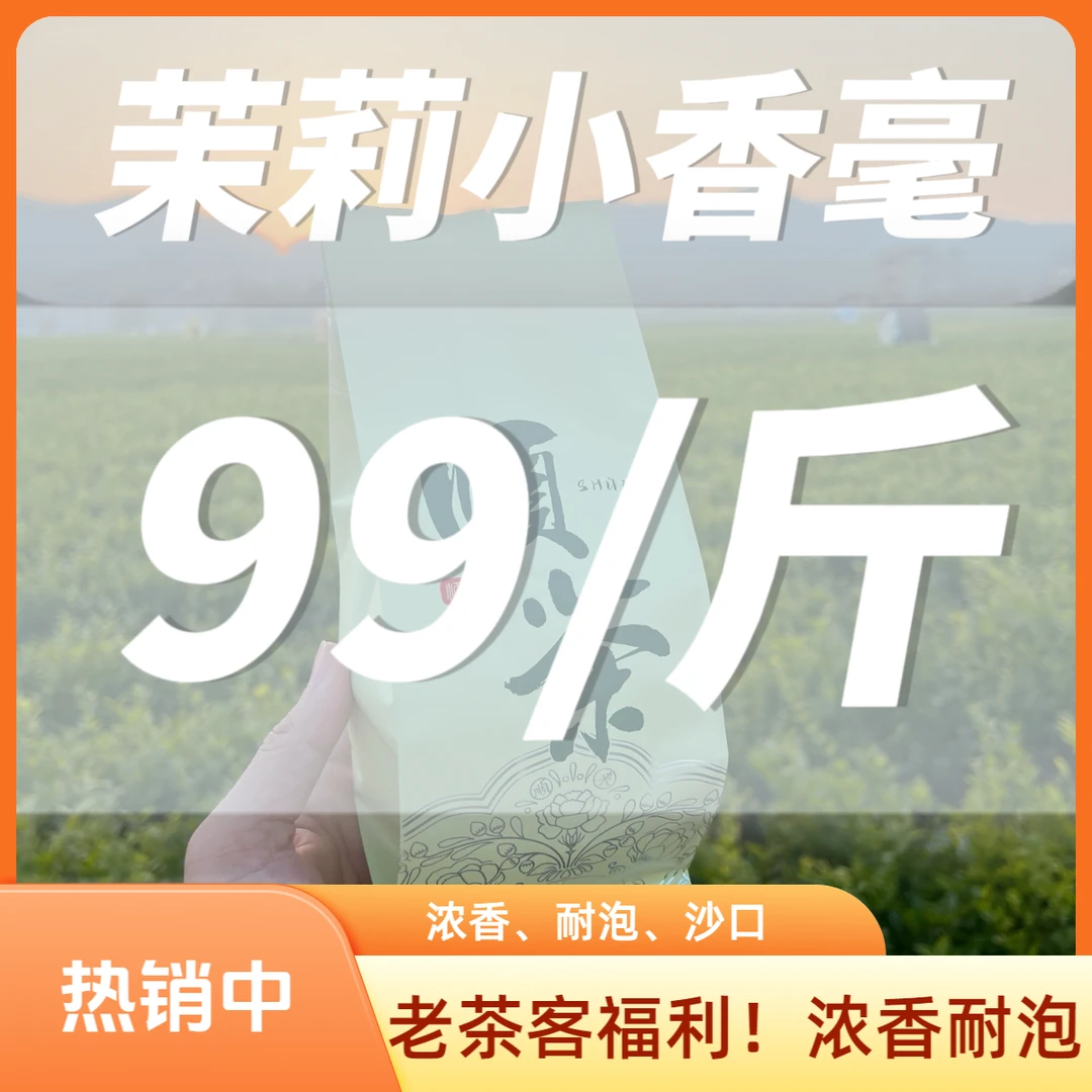 [浓香耐泡]茉莉小香毫味重沙口老茶客传统老味道