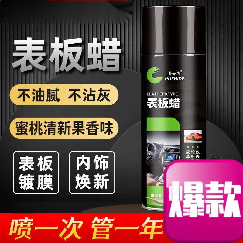 表板蜡仪表盘汽车内饰翻新镀膜塑料上光保养香型真皮革座椅护理剂