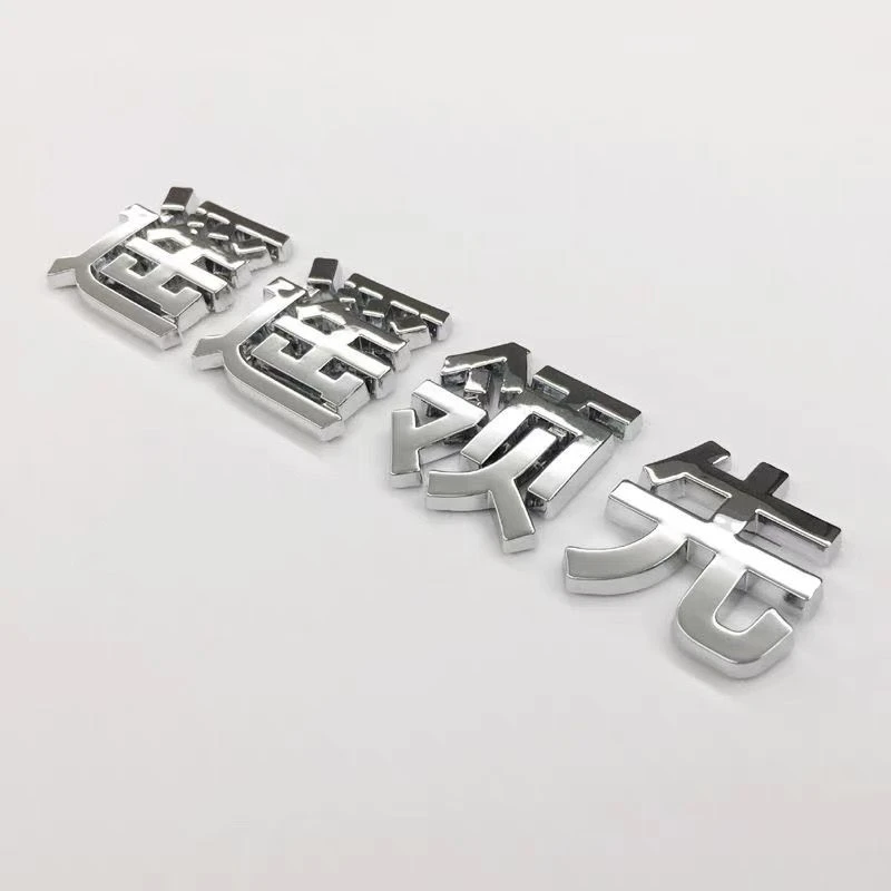 立体中国遥遥领先爱国创意汉字尾标车身汽车装饰车标贴