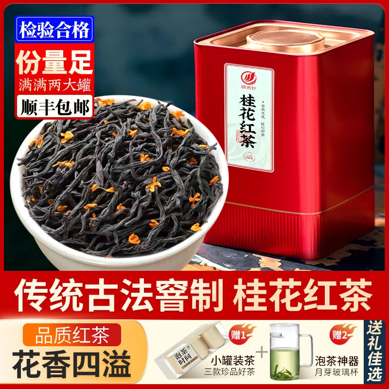 味来轩桂花红茶  古法窨制浓香型红茶 桂花香新茶罐装500g