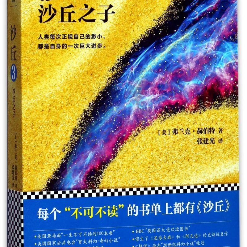 沙丘(3沙丘之子) 新华书店正版