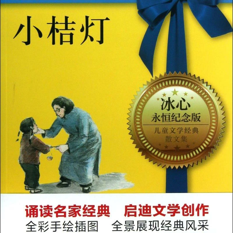 小桔灯(永恒纪念版全彩插图)/儿童文学经典 新华书店正版
