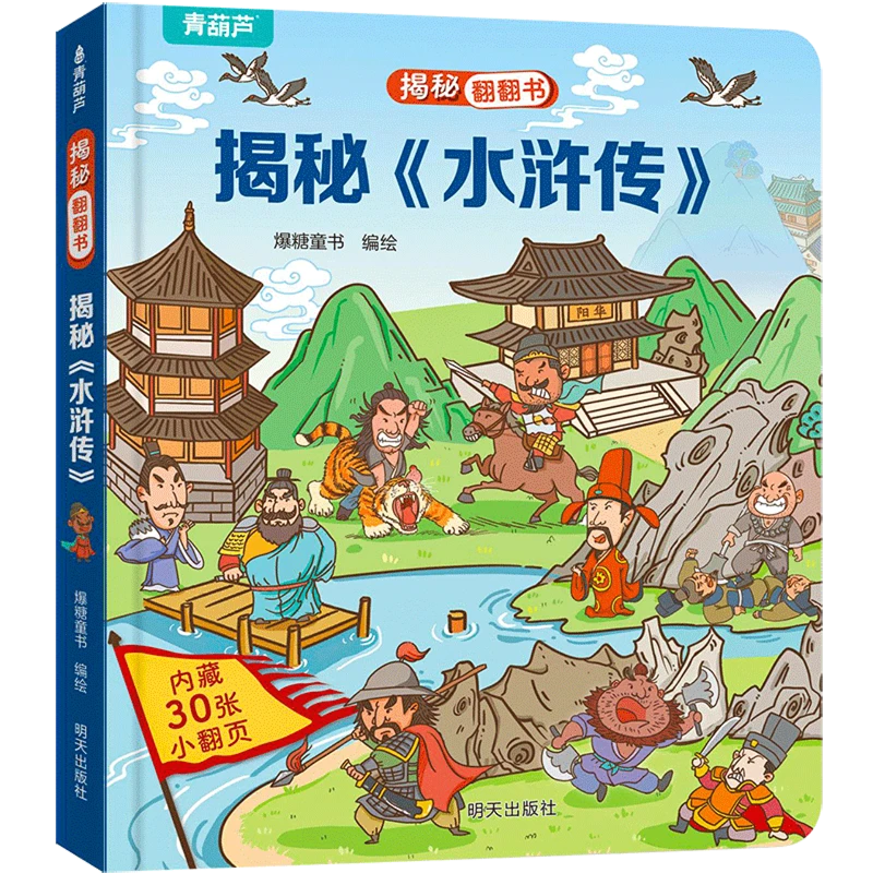 揭秘《水浒传》 新华书店正版