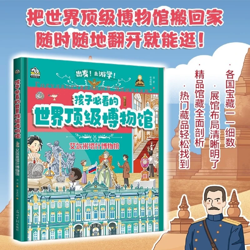 艾尔米塔什博物馆 把世界顶级博物馆搬回家 新华书店正版