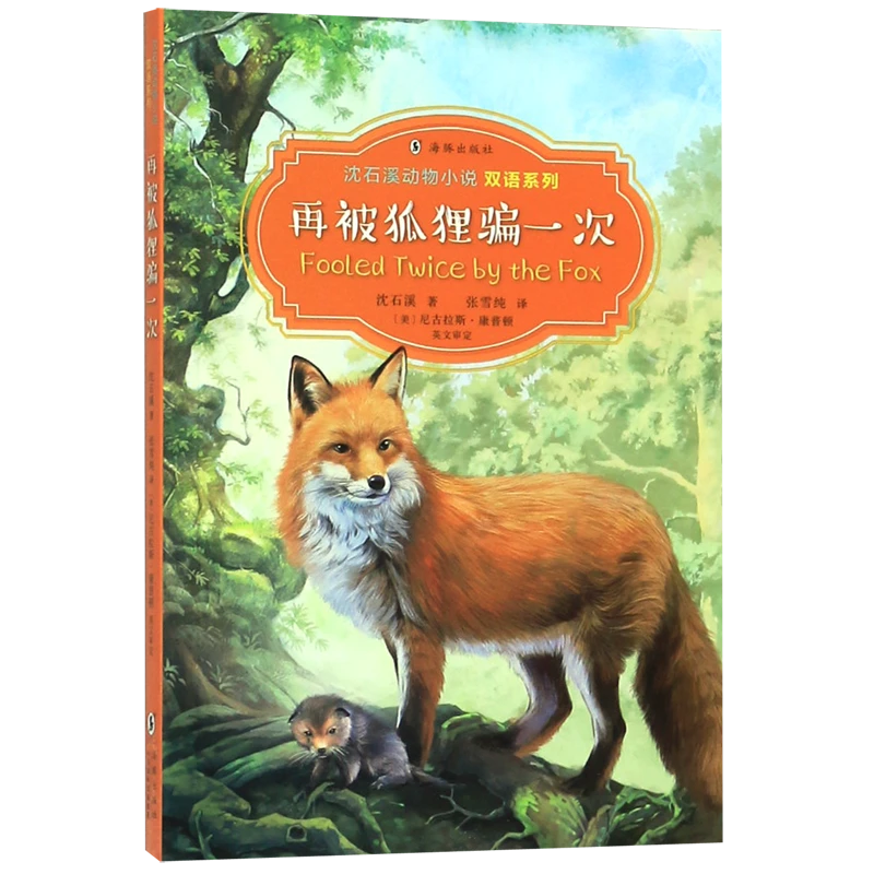 再被狐狸骗一次(汉英对照)/沈石溪动物小说双语系列 新华书店正版