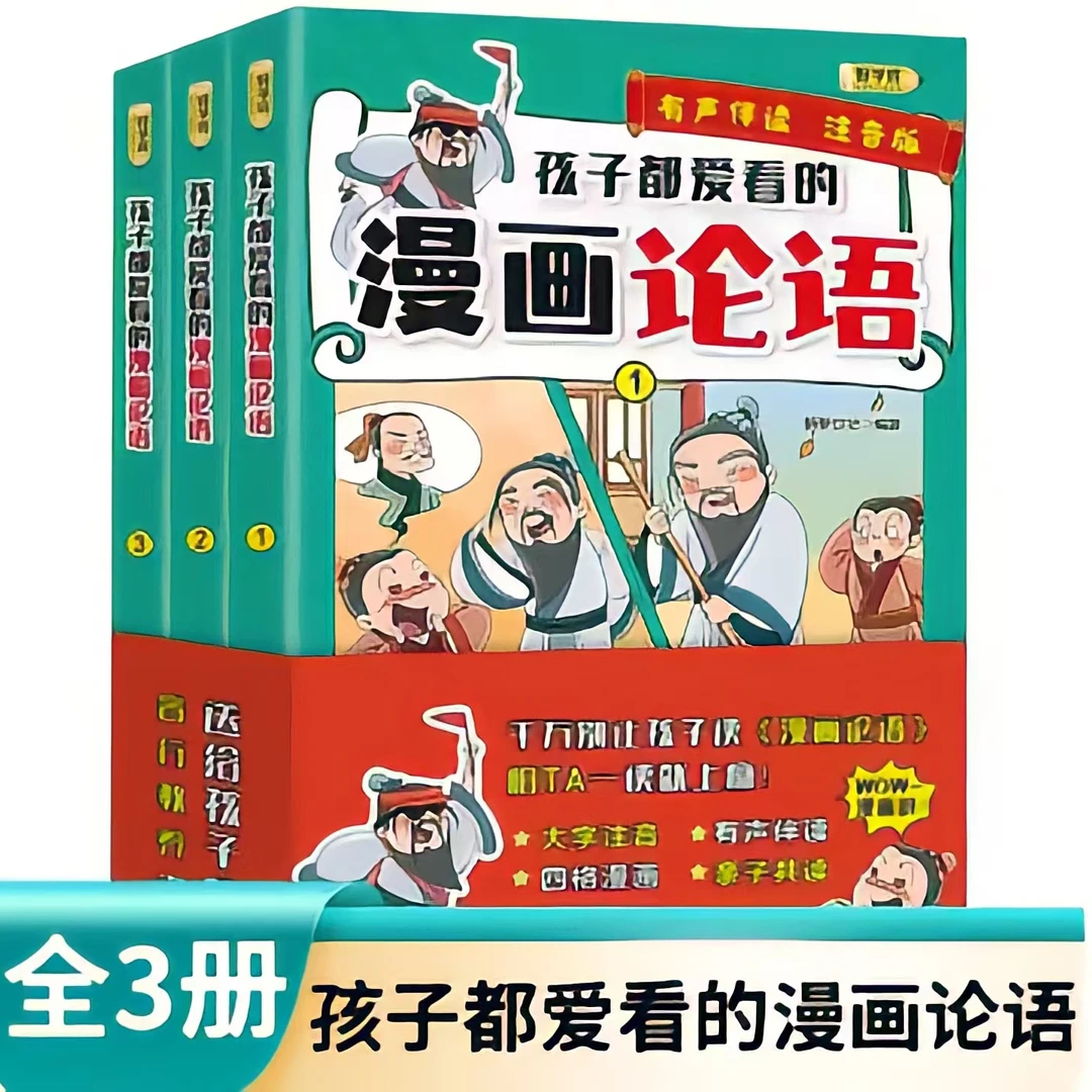 孩子都爱看的漫画论语(有声伴读注音版共3册) 小学生课外国学启蒙