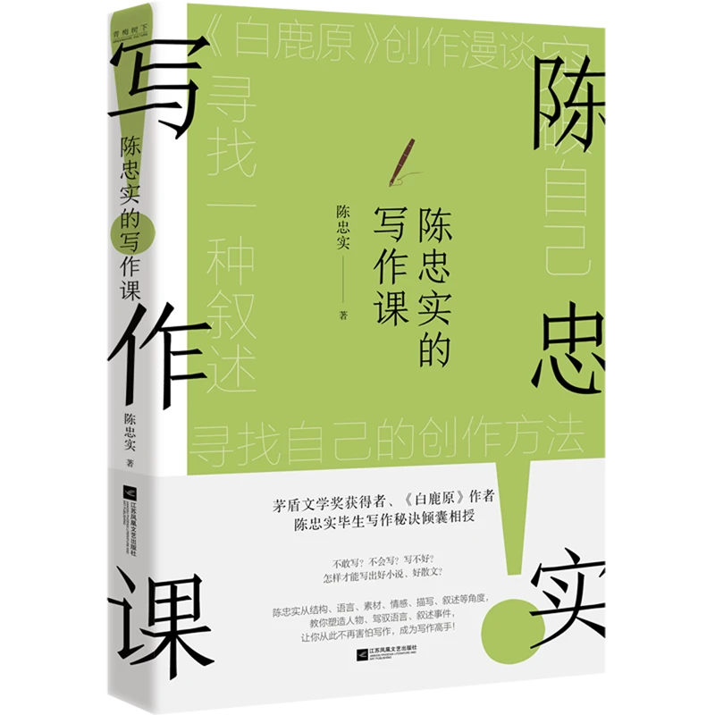 陈忠实的写作课 新华书店正版